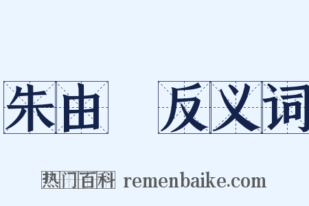 朱由檢反义词是什么意思的图片